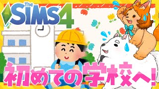 【SIMS4】やんちゃな息子様ご入学！！いったいどうなっちゃうの～！？💦