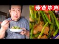 【蒜苔炒肉】中國男子在日本用自己種的蒜苔做美食蒜苔炒肉，介紹光滑細嫩的炒肉方法，以及蒜苔能治療痔瘡和抗癌的食用功效