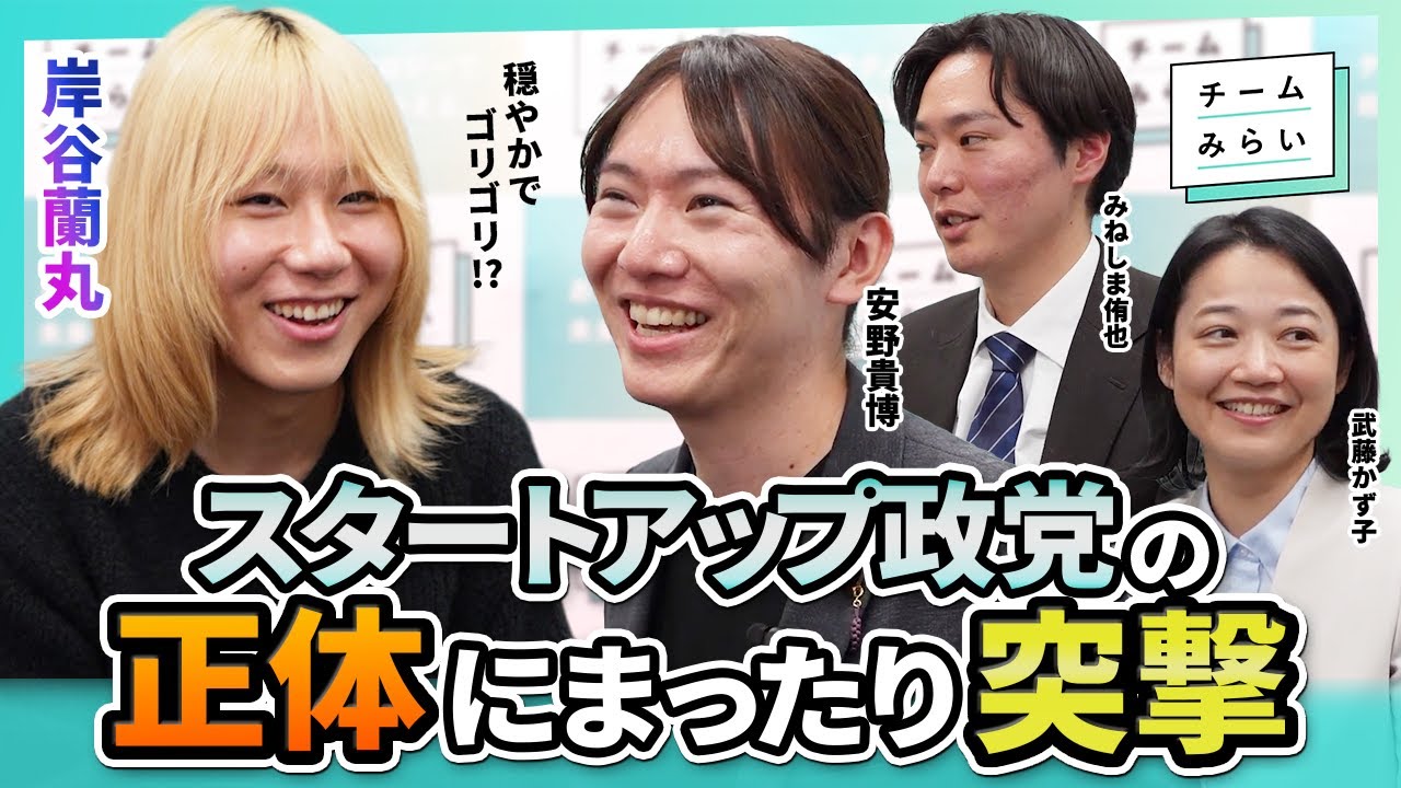 【岸谷蘭丸×チームみらい】2日で2,000時間の対話!? 政治×デザインの力…チームみらいの今とこれから【#安野貴博 #みねしま侑也 #武藤かず子】