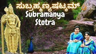 ಸುಬ್ರಹ್ಮಣ್ಯಷಟ್ಕಮ್ | Subramanya Ashtakam | Subrahmanya Stotra |  Sindhu Smitha |