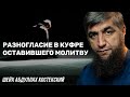 Разногласие в куфре оставившего молитву