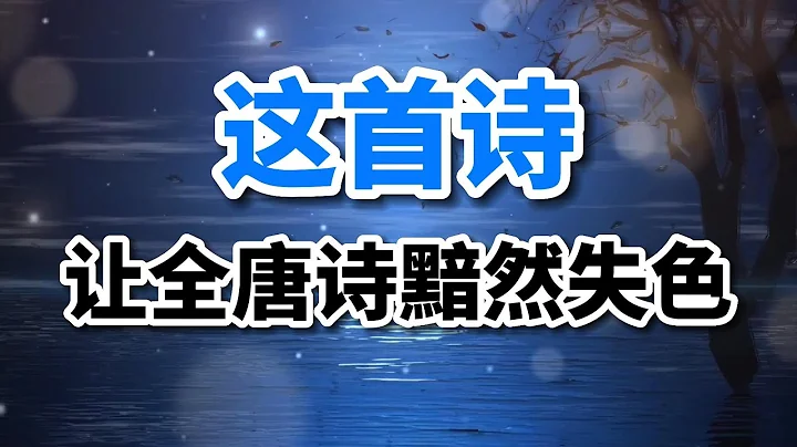 古詩詞朗誦《春江花月夜》（唐）張若虛，「一詩蓋全唐」名不虛傳 - 天天要聞