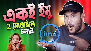যেভাবে ১টি ইমু একাউন্ট || দুই মোবাইলে ব্যবহার করবেন