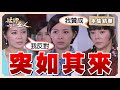 【艋舺的女人】EP60 張家突然上門提親！措手不及的寶玉該如何做出回覆？│ 台視經典戲劇 │ Monga Woman