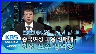 중국여성 고용 성매매…한인 포주 징역형 / KBS AMERICA 2023.04.21