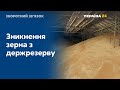 Зникнення зерна з держрезерву: хто відповідальний та куди поділись запаси?  // ЗВОРОТНИЙ ЗВ'ЯЗОК