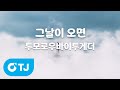 TJ노래방 그날이오면 언젠가는슬기로울전공의생활OST 투모로우바이투게더 TJ Karaoke TJ노래방 그날이오면 언젠가는슬기로울전공의생활OST 투모로우바이투게더 TJ Karaoke