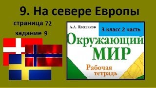 На севере Европы 9 задание Окружающий мир 3 класс рабочая тетрадь. Сообщение страны Северной Европы