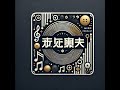 鐘 嵐珠 (CV.法元明菜) - PHOENIX