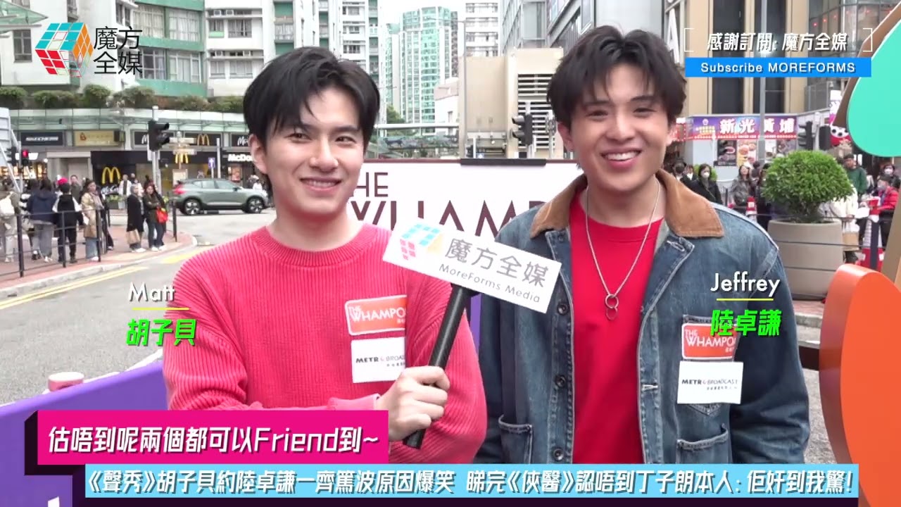 【估唔到呢兩個都可以Friend到】《聲秀》胡子貝約陸卓謙一齊篤波原因爆笑 睇完《俠醫》認唔到丁子朗本人：佢奸到我驚！