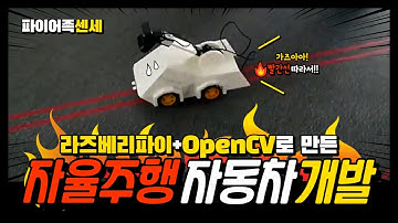 라즈베리파이와 파이썬_opencv를 이용한 자율주행 자동차