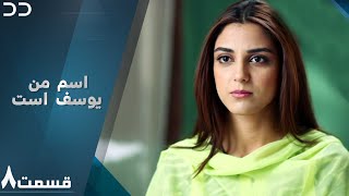 Mera Naam Yusuf Hai | Episode 8 | Serial Doble Farsi | سریال اسم من یوسف است - قسمت ۸