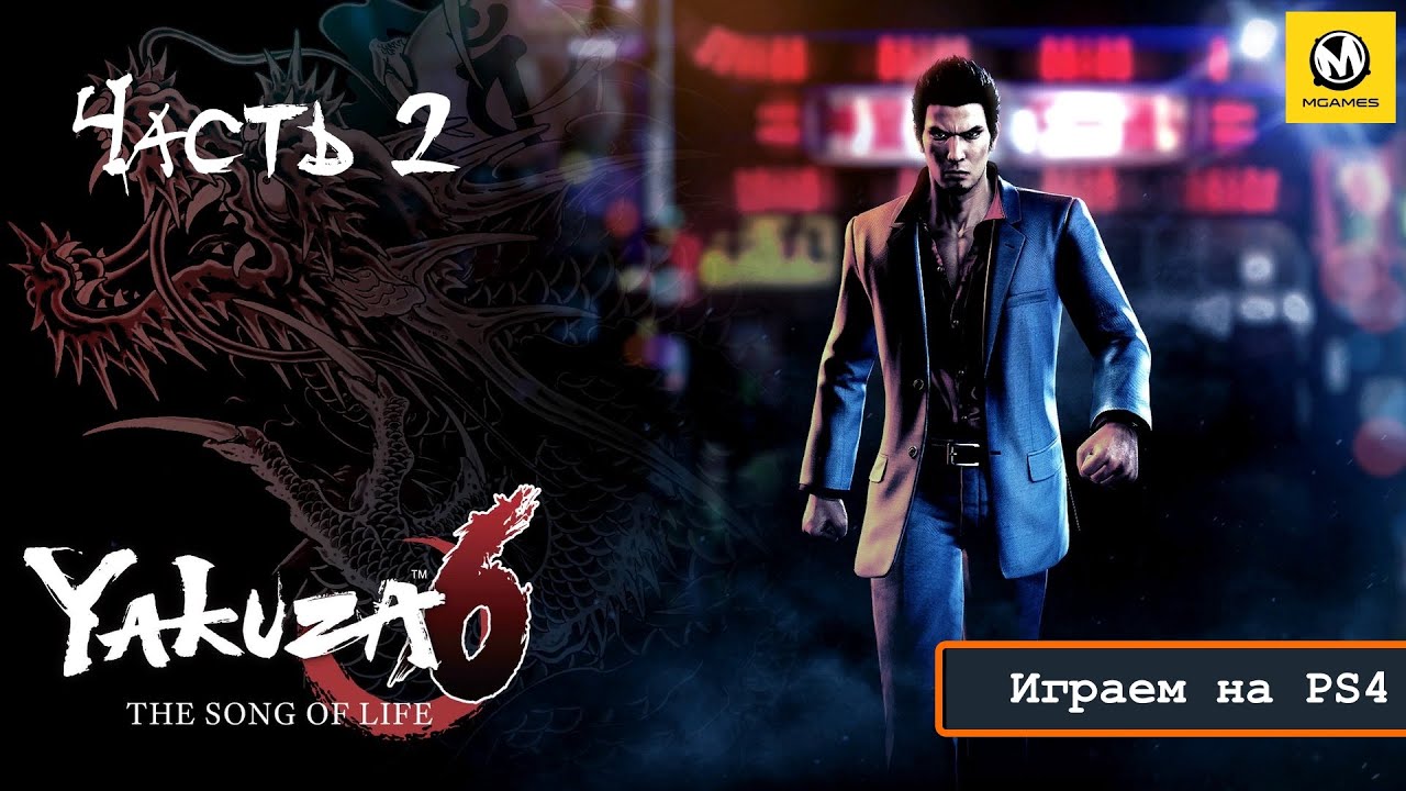 Yakuza 6: The Song of Life | Час второй | PS4 PRO