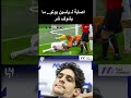 اصابة لـ ياسين بونو المغرب المنتخب المغربي Bono 
