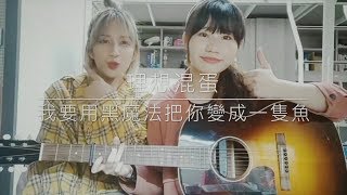 Video thumbnail of "理想混蛋 - 我要用黑魔法把你變成一隻魚 (Cover by陳薇安、Phoebe Chang）"