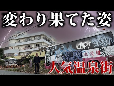 【バブル遺産】関西の人気温泉街が廃墟だらけになってた…