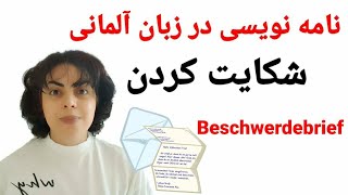 نامه نویسی به زبان آلمانی | شکایت کردن | Beschwerdebrief