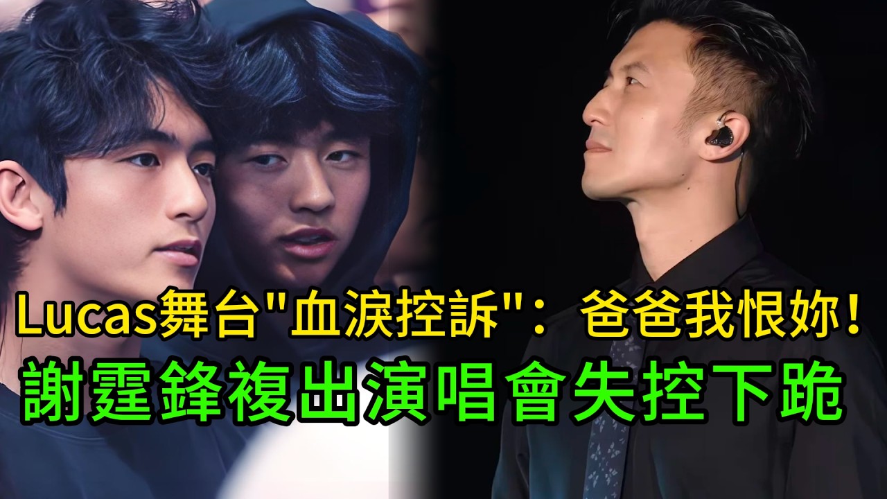 謝霆鋒演唱會出大事！長子Lucas突襲舞台淚崩：爸爸我恨妳，他當場跪了！#謝霆鋒 #謝振軒 #Lucas #張柏芝 #謝賢 #華語樂壇 #父子情深 #原生家庭 #娛樂星圈