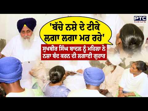Sukhbir Singh Badal ਨੂੰ ਮਹਿਲਾ ਨੇ ਨਸ਼ਾ ਬੰਦ ਕਰਨ ਦੀ ਲਗਾਈ ਗੁਹਾਰ | Punjabi News