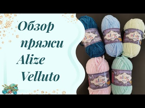 #обзорпряжи //про пряжу Ализе Велитто // Плюшевые истории