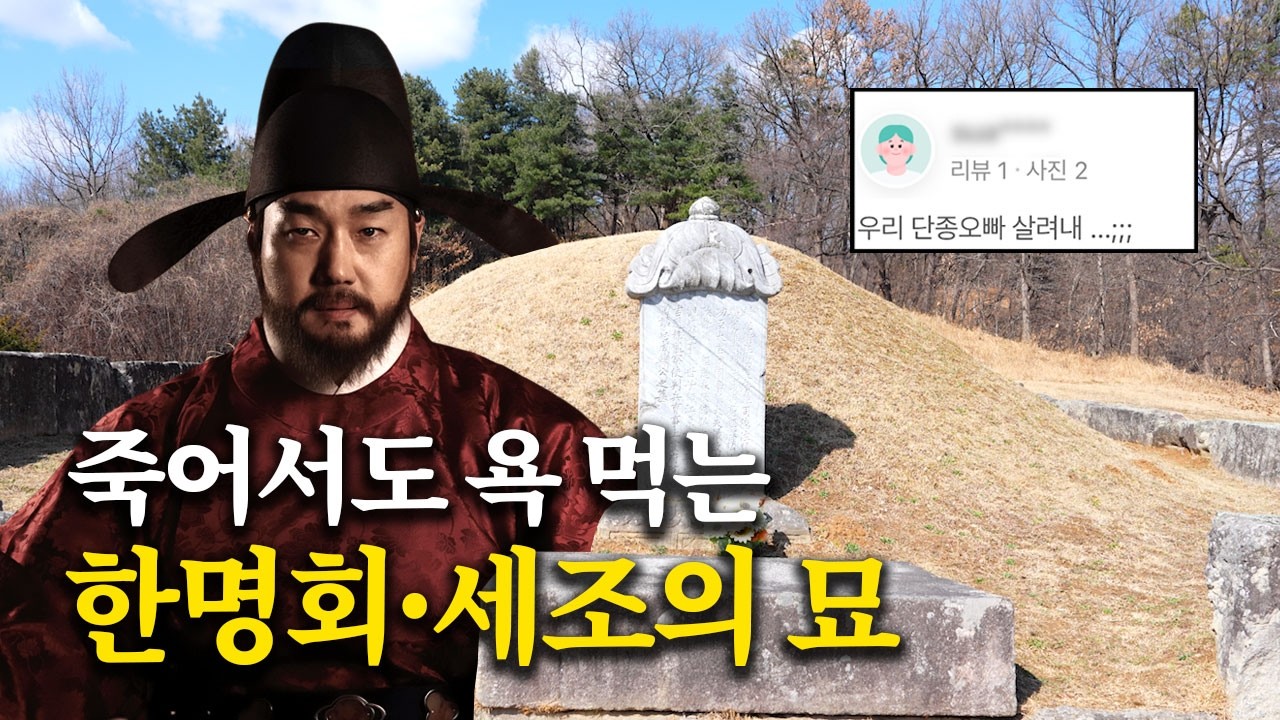 '왕과 사는 남자' 1000만 관객에게 욕 먹고 있는 천안 한명회 묘, 남양주 세조의 묘(광릉)에 직접 가봤습니다