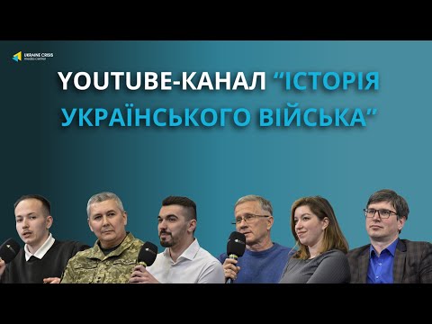 Як більше дізнатись про історію Українського війська