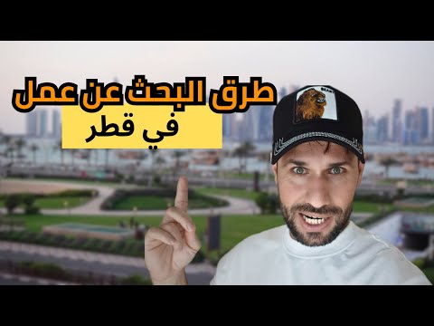 كيف احصل على عمل في قطر بطريقة سهلة وذكية