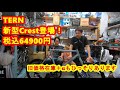 TERN ミニベロ新型Crest(クレスト) 登場！ #Crest