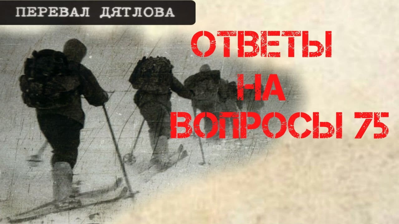 Перевал Дятлова. Ответы на вопросы 75
