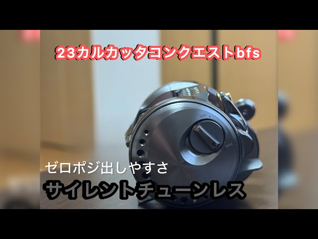 23カルカッタコンクエストbfs 【カスタム？】 サイレントチューン外し