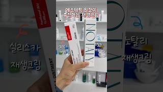에스테틱 원장이 추천하는 재생크림❤️ #실리스카 #노탈리 #재생크림