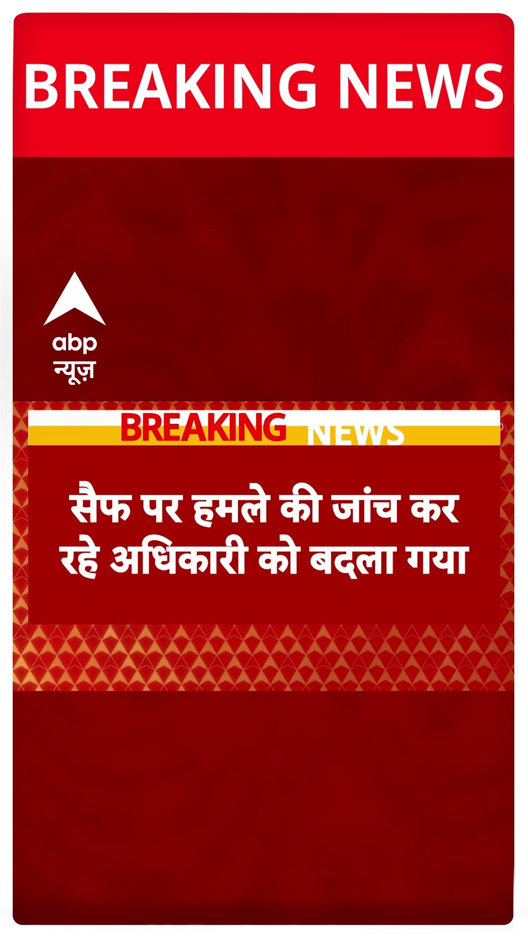 Saif Ali Khan News: सैफ अली खान मामले की जांच पर आई बड़ी खबर | Breaking News