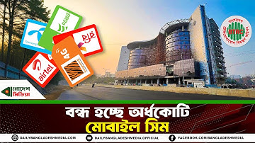 শত সিমের বিশৃঙ্খলা থেকে মুক্তি—আজ থেকে শুরু ডিজিটাল পরিচ্ছন্নতার যুগ || Mobile | Sim | BTRC