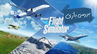 بررسی بازی Microsoft Flight Simulator - زومجی