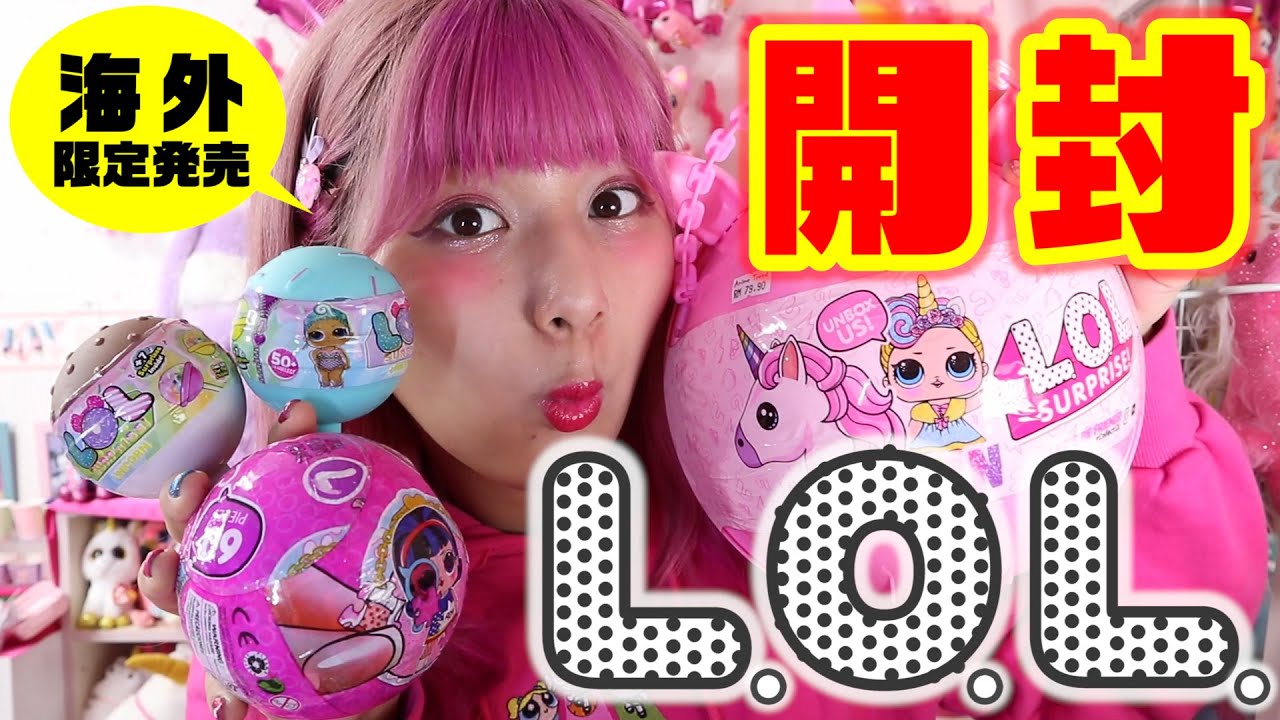 【海外限定😍】ユニコーンコラボ？！🦄L.O.L.SURPRISE開封💜