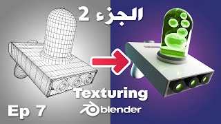 Modeling Basics - Part 2 - Texturing - Rick and Morty Portal Gun