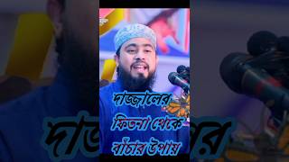 দাজ্জালের ফিতনা থেকে ঈমান বাঁচা ও ? newbanglawaz banglawaz islamic shorts