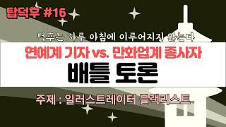 탑덕후 찬반토론 : 일러스트레이터 블랙리스트 작성