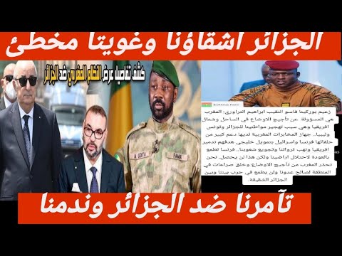 غويتا ندم بعد حصار باماكو وزعيم بوركينافوصو قالهم الجيران لي هوك سبابنا والجزائر اشقاؤنا 