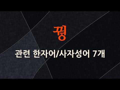 꿩에 관한 한자어/사자성어 7개