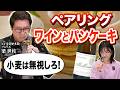 【ワインでペアリング】パンケーキに合うワインをソムリエが選びました