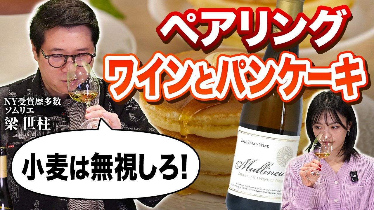 【ワインでペアリング】パンケーキに合うワインをソムリエが選びました