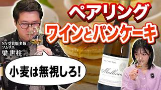【ソムリエの本気ペアリング】パンケーキに本当に合うワインをソムリエが選びました