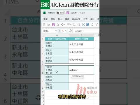 Excel教學 ES09 | 使用Clean函數，刪除儲存格內的分行 #shorts