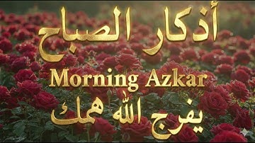 أذكار الصباح كاملة | ابدأ يومك براحة وطمأنينة 🤍 | ذكر يشرح الصدر
