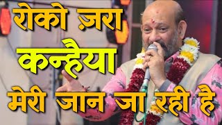 रोको ज़रा कन्हैया मेरी जान जा रही है ~ Raju Khandelwal Ji