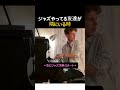 ジャズやってる友達が隣にいると… #楽器