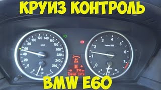 Круиз контроль BMW e60.