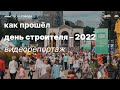 Как прошёл День Строителя — 2022