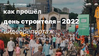 Как прошёл День Строителя — 2022